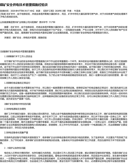 煤矿安全供电技术管理措施经验谈