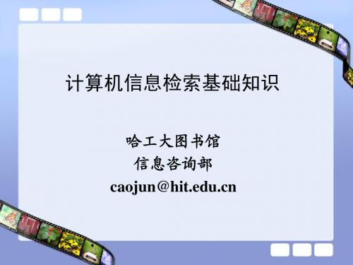 文献检索课件第一章0911