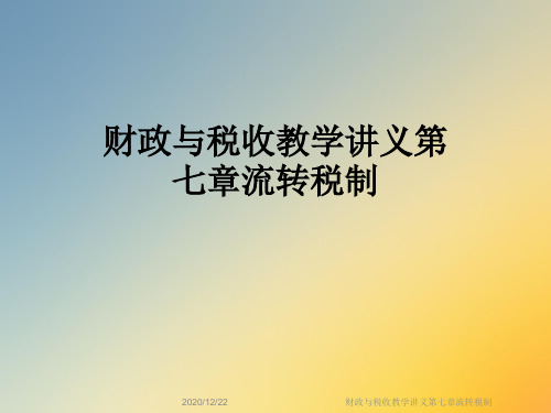 财政与税收教学讲义第七章流转税制