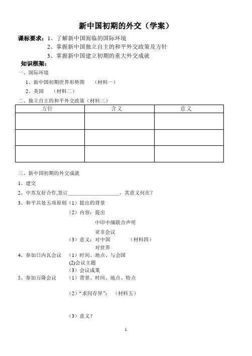 新中国初期的外交学案