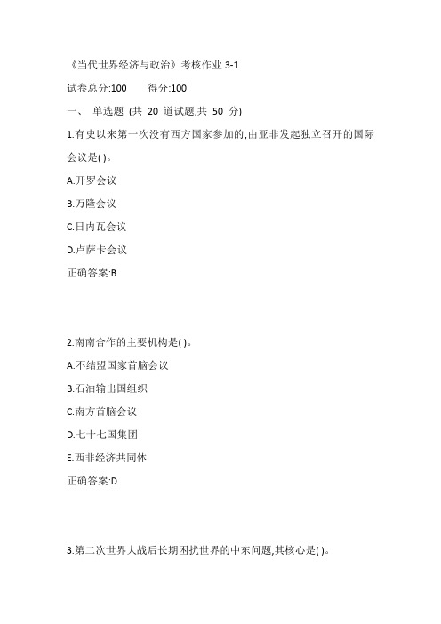 川大20春《当代世界经济与政治》考核作业3-1参考答案