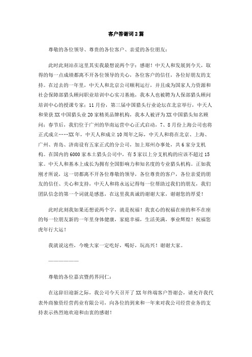 客户答谢词2篇
