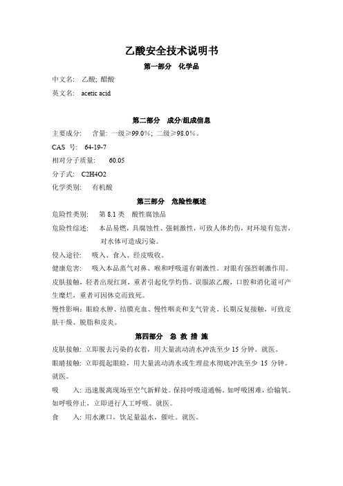 MSDS-乙酸CAS  64-19-7