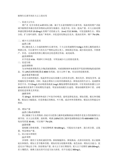植物生长调节剂在大豆上的应用