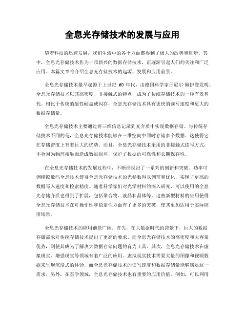 全息光存储技术的发展与应用