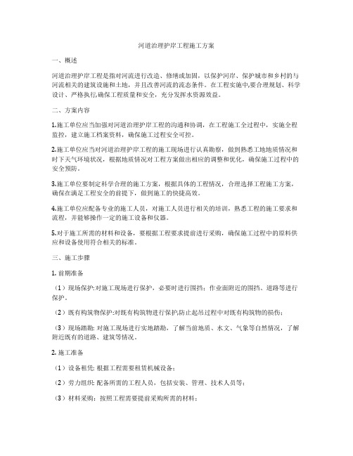 河道治理护岸工程施工方案