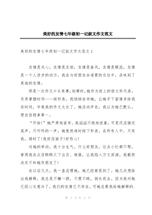 美好的友情七年级初一记叙文作文范文