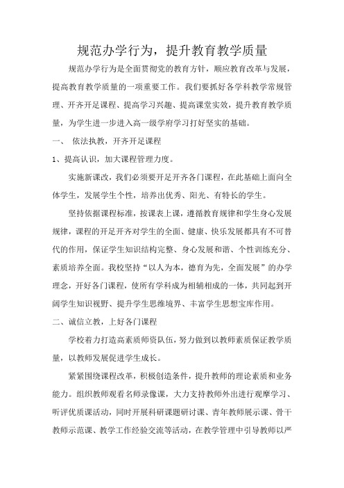 规范办学行为发言稿