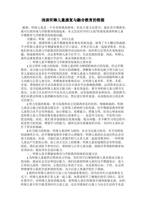 浅谈听障儿童康复与融合教育的衔接
