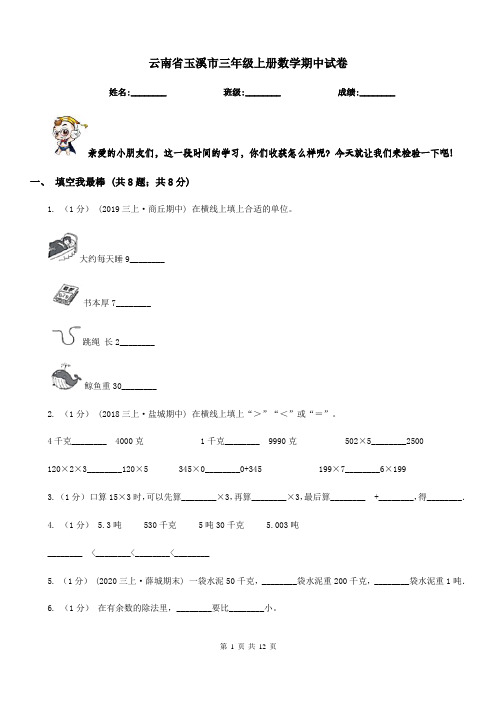 云南省玉溪市三年级上册数学期中试卷