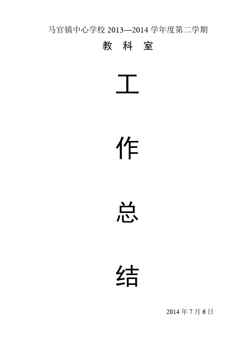 2013-2014学年度第二学期教科室工作总结
