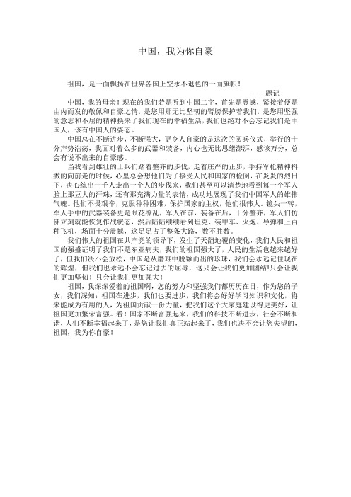 国庆征文《中国,我为你自豪》