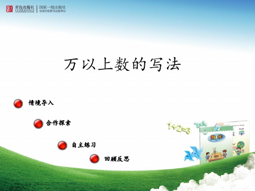 一、2万以上数的写法PPT课件