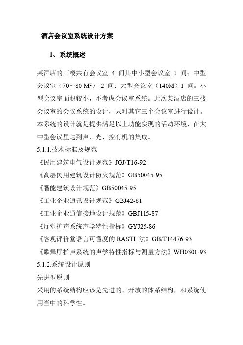 酒店会议室系统设计方案
