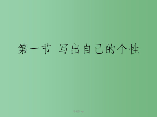 高中语文 1.1《写出自己的个性》 新人教版选修《文章写作与修改》