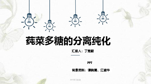 多糖的分离纯化ppt课件