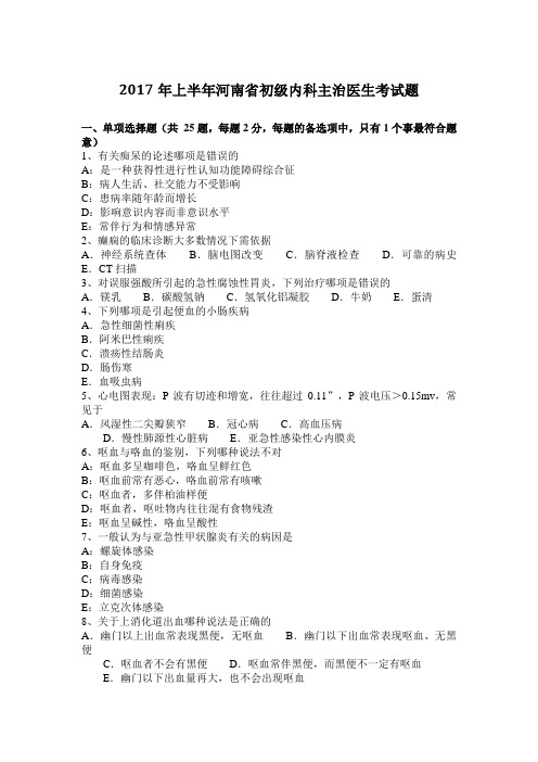 2017年上半年河南省初级内科主治医生考试题