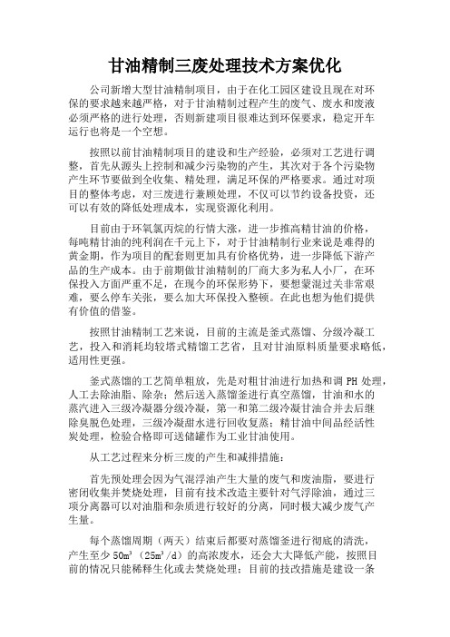 甘油精制三废的处理措施