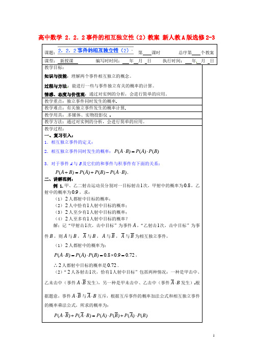 高中数学2.2.2事件的相互独立性(2)教案新人教A版选修2-3