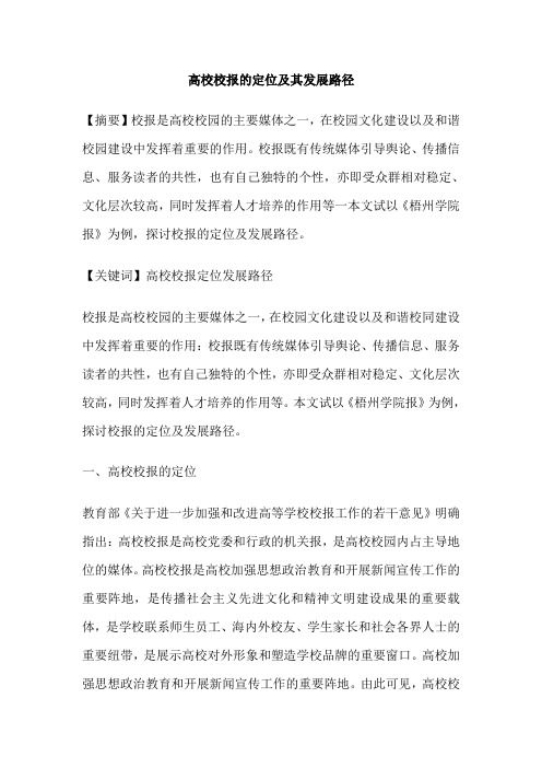 高校校报的定位及其发展路径