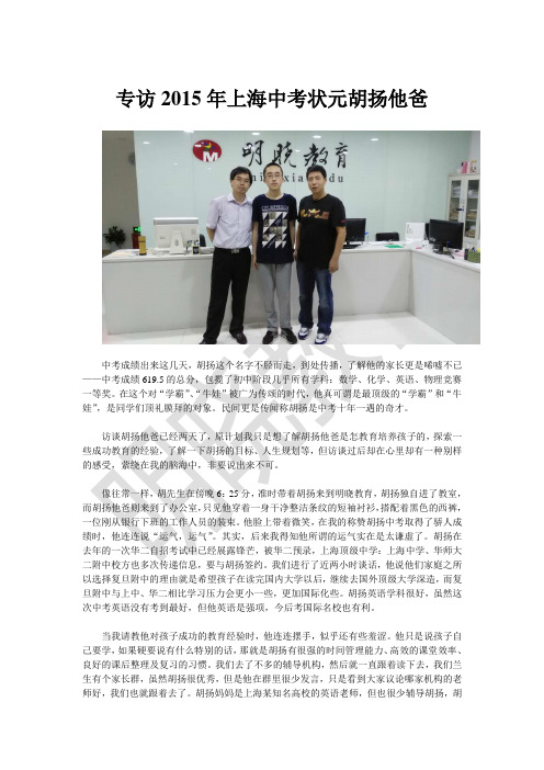 【专访】2015年上海中考状元胡扬他爸