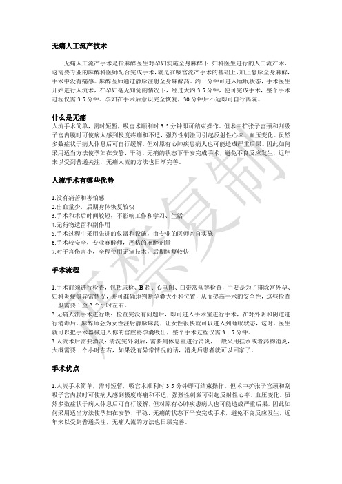 无痛人工流产技术