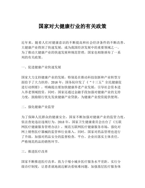 国家对大健康行业的有关政策