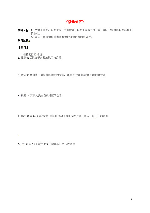 七年级地理下册 第十章 极地地区学案1(无答案)(新版)新人教版