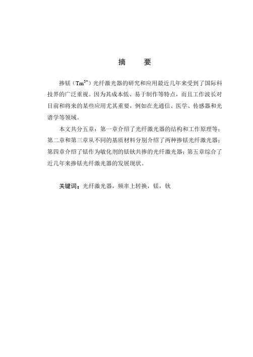 掺铥光纤激光器的研究