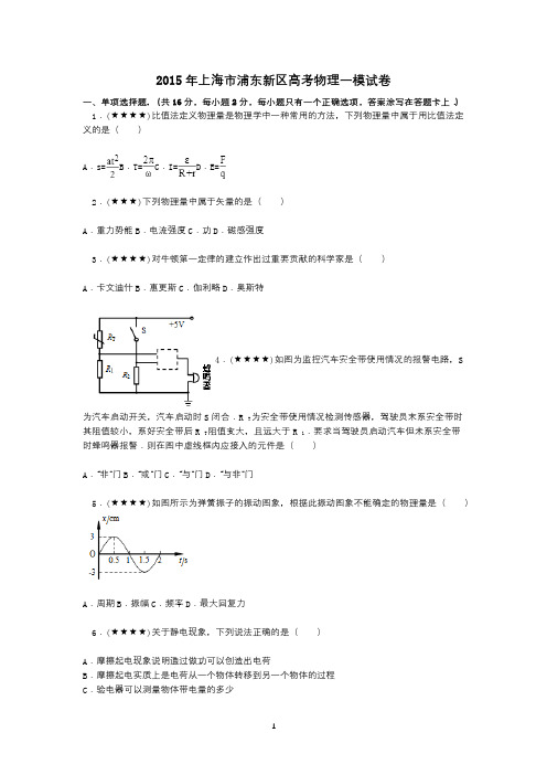 2015年上海市浦东新区高考物理一模试卷(d)