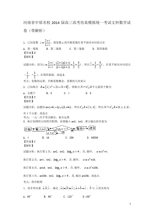 河南省中原名校2014届高三高考仿真模拟统一考试 数学文(含解析)
