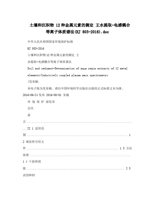 土壤和沉积物+12种金属元素的测定+王水提取-电感耦合等离子体质谱法(HJ+803-2016