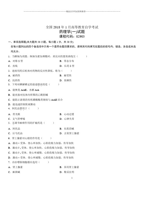 (全新整理)1月全国自考药理学(一)试题及答案解析