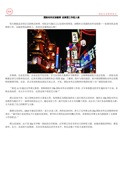 国际对外汉语教师 赴韩国工作收入高