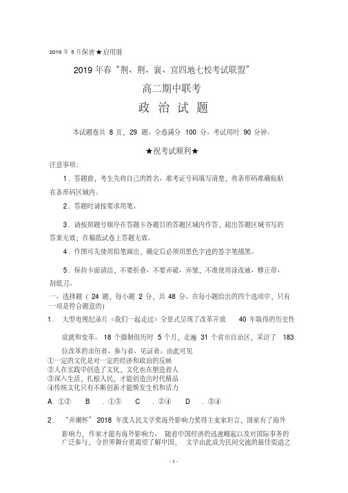 湖北省2019年春“荆、荆、襄、宜四地七校考试联盟”高二期中联考政治试题