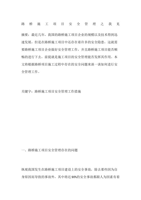 路桥施工项目安全管理之我见