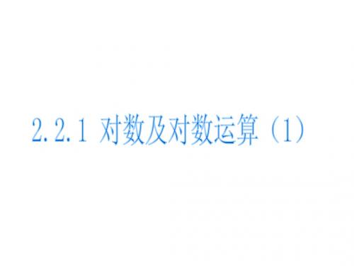 2.2.1 对数与对数运算(2)