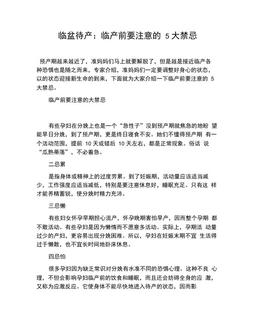 临盆待产：临产前要注意的5大禁忌