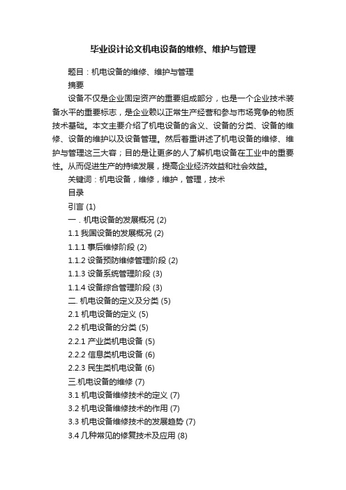 毕业设计论文机电设备的维修、维护与管理