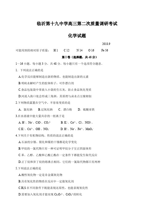 山东省临沂市19中2019届高三上学期第二次质量调研考试化学试卷含答案