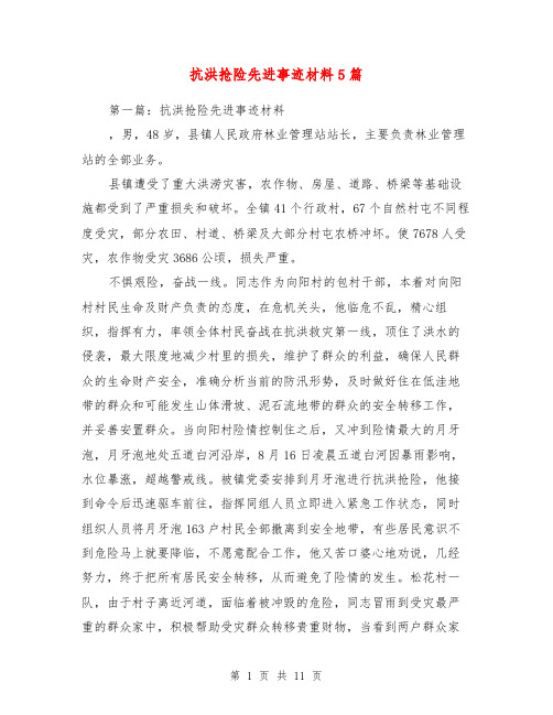 抗洪抢险先进事迹材料5篇【最新版】