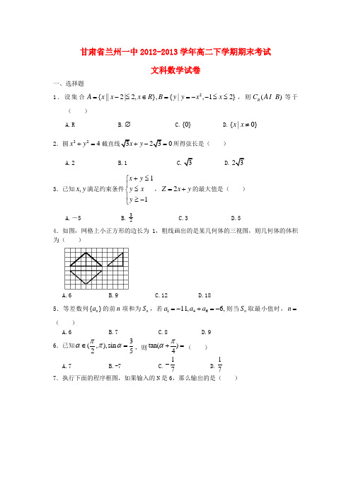 甘肃省兰州一中高二数学下学期期末考试试题 文(含解析)