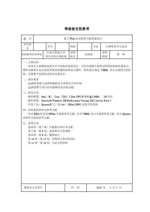 基于fpga技术的智力抢答器设计