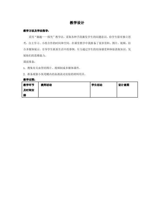 初中生物_物质运输的器官—血管教学设计学情分析教材分析课后反思