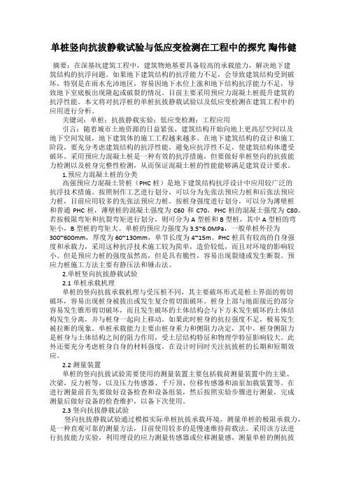 单桩竖向抗拔静载试验与低应变检测在工程中的探究 陶伟健