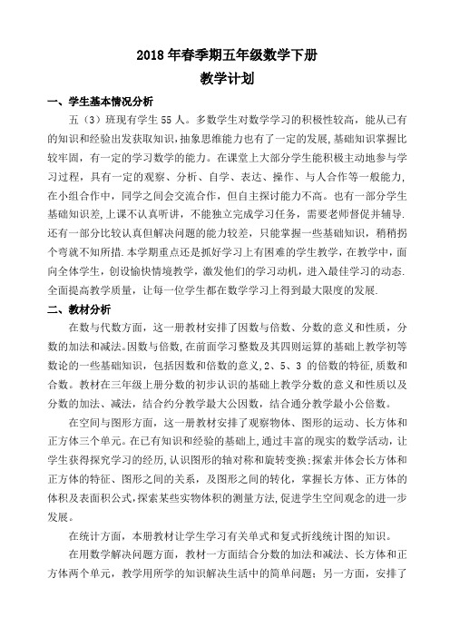 2018年春季学期人教版版五年级数学下册教学计划(含进度表)