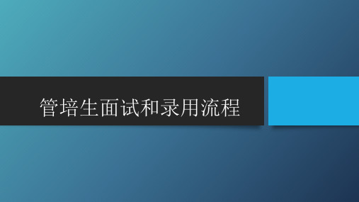 管培生面试和录用流程