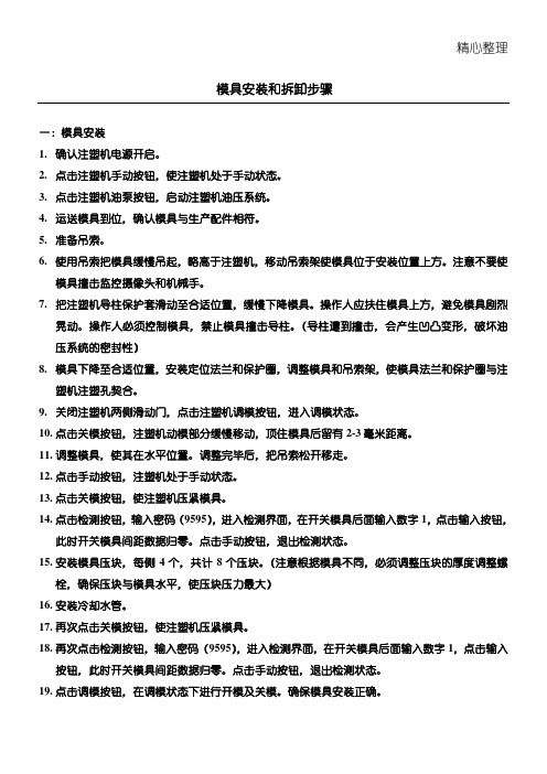 模具安装和拆卸步骤