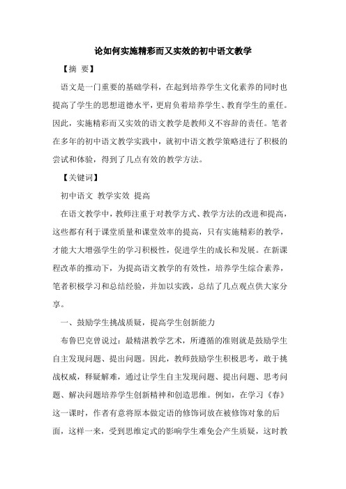 如何实施精彩而又实效的初中语文教学
