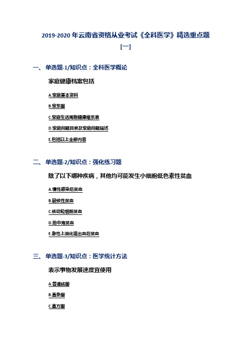 2019-2020年云南省资格从业考试《全科医学》精选重点题[一]